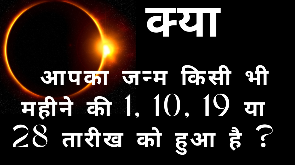 क्या आपका जन्म किसी भी महीने की 1, 10, 19 या 28 तारीख को हुआ है ? | Born On 1, 10, 19 and 28 ?