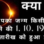 क्या आपका जन्म किसी भी महीने की 1, 10, 19 या 28 तारीख को हुआ है ? | Born On 1, 10, 19 and 28 ?