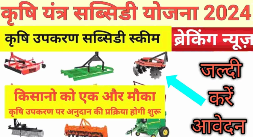 कृषि यंत्र सब्सिडी उत्तर प्रदेश 2022