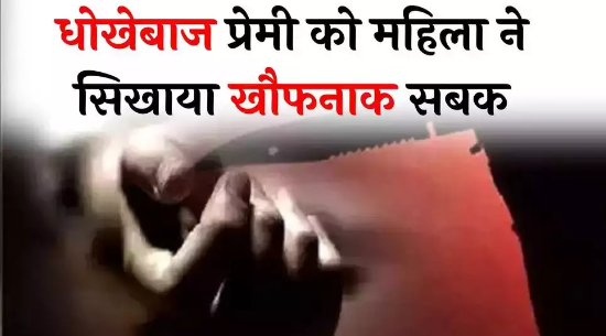 Crime Stories 2 Capture1 बिहार में शादी से इनकार करने पर महिला ने प्रेमी का गुप्तांग काटा !!!