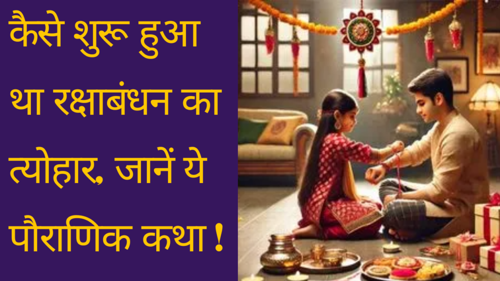 कैसे शुरू हुआ था रक्षाबंधन का त्योहार, जानें ये पौराणिक कथा !