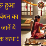 कैसे शुरू हुआ था रक्षाबंधन का त्योहार, जानें ये पौराणिक कथा !