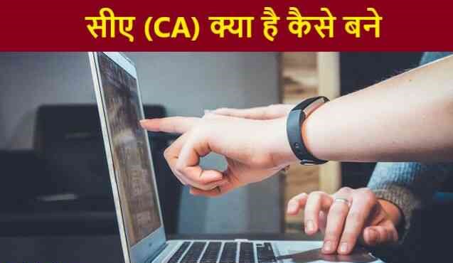 12वीं कक्षा पास करने के बाद चार्टर्ड एकाउंटेंट (CA) बनने के लिए हिंदी में सम्पूर्ण जानकरी! 3 ca kaise bane 1 CA बनने के लिए क्या पढ़े