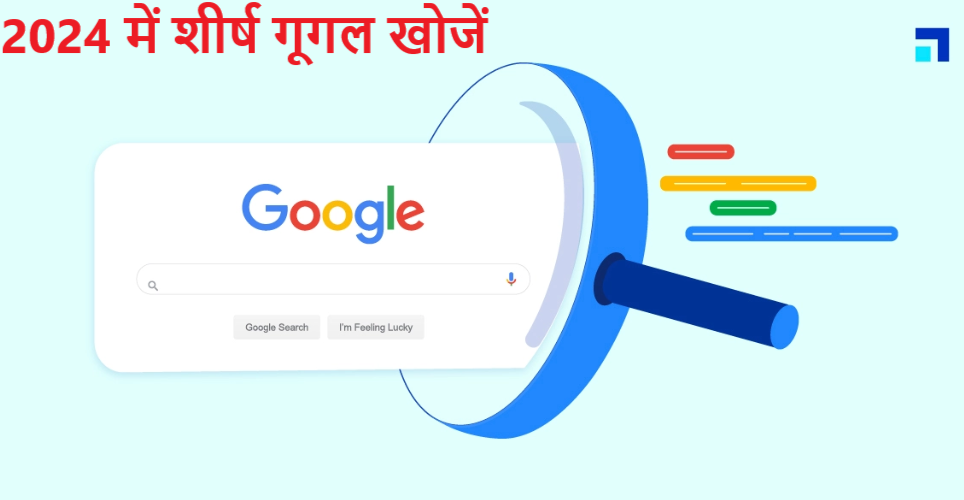 2024 में शीर्ष गूगल खोजें |भारत की शीर्ष Google खोज |Top Google Searches in India 2 tempsnip 2024 में शीर्ष गूगल खोजें |भारत की शीर्ष Google खोज |Top Google Searches in India