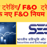 ऑप्शंस ट्रेडिंग/ F&O ट्रेड- सेबी के नए F&O नियम 2024|SEBI New Rules For F&O Trade