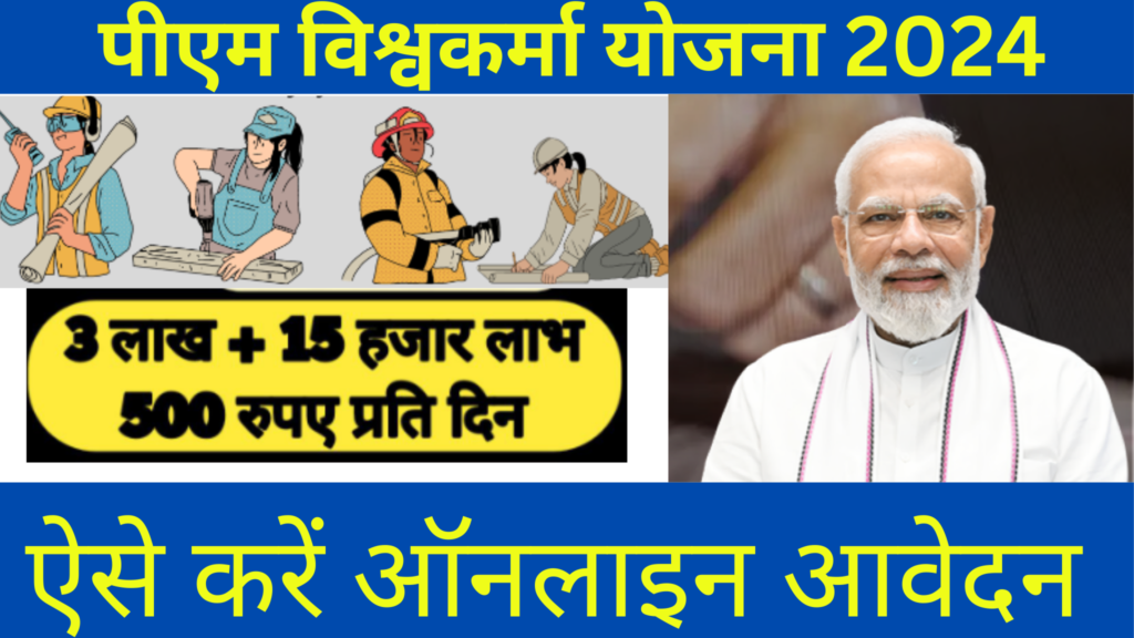 पीएम विश्वकर्मा योजना 2024 | PM Vishwakarma Yojana