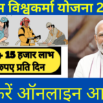 पीएम विश्वकर्मा योजना 2024 | PM Vishwakarma Yojana