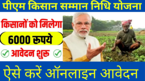 किसानों को प्रतिवर्ष 6000 रुपये की धनराशि