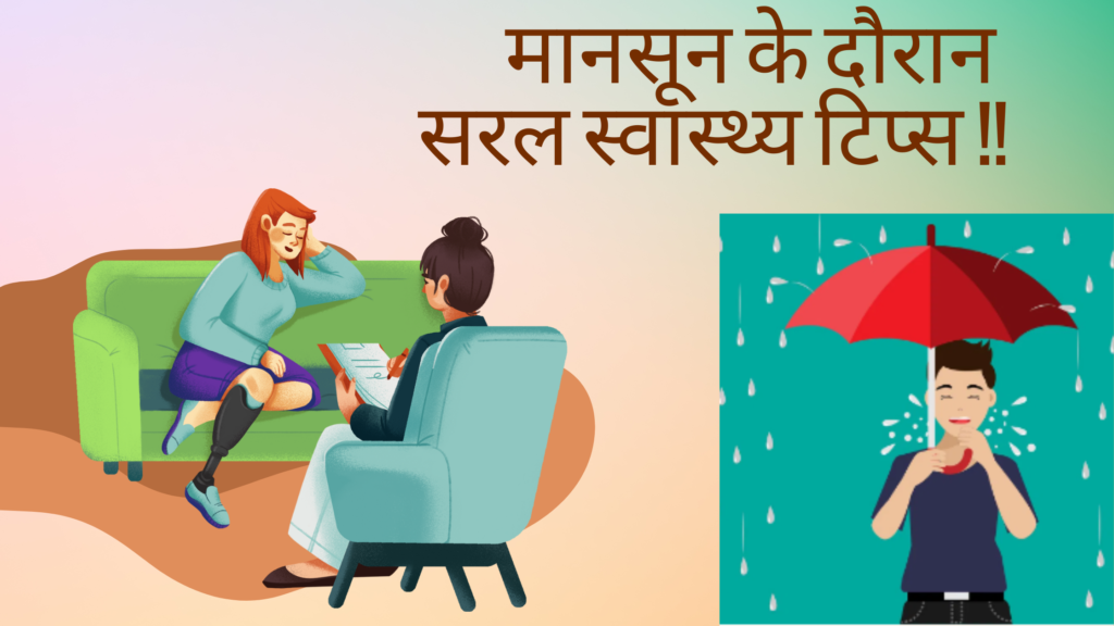 मानसून के दौरान सरल स्वास्थ्य टिप्स !! 2 Brown Colorful Mental Health Blog Banner 1 मानसून के दौरान सरल स्वास्थ्य टिप्स