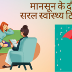 मानसून के दौरान सरल स्वास्थ्य टिप्स !!