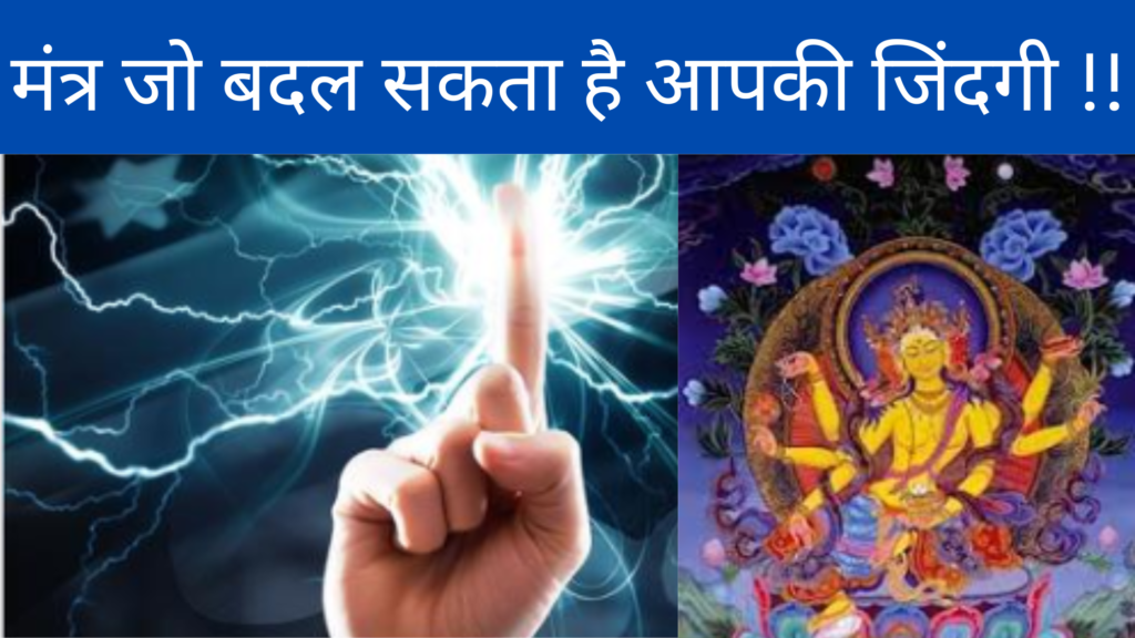 मंत्र जो बदल सकता है आपकी जिंदगी !! 2 मंत्र जो बदल सकता है आपकी जिंदगी मंत्र जो बदल सकता है आपकी जिंदगी !!