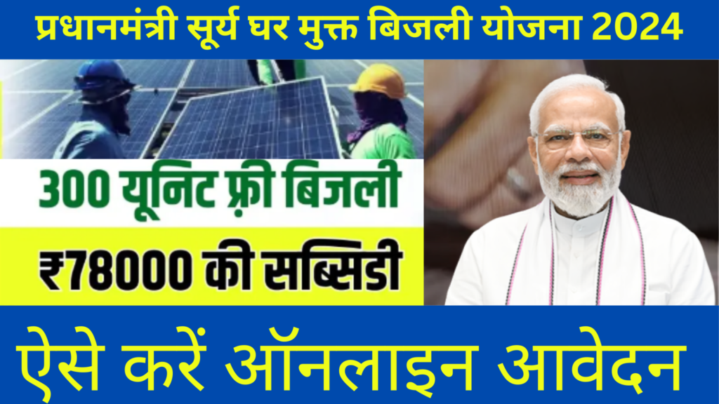 प्रधानमंत्री सूर्य घर मुक्त बिजली योजना : मुफ्त बिजली योजना में ऐसे मिलेगी 300 यूनिट फ्री