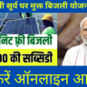 प्रधानमंत्री सूर्य घर मुक्त बिजली योजना : मुफ्त बिजली योजना में ऐसे मिलेगी 300 यूनिट फ्री