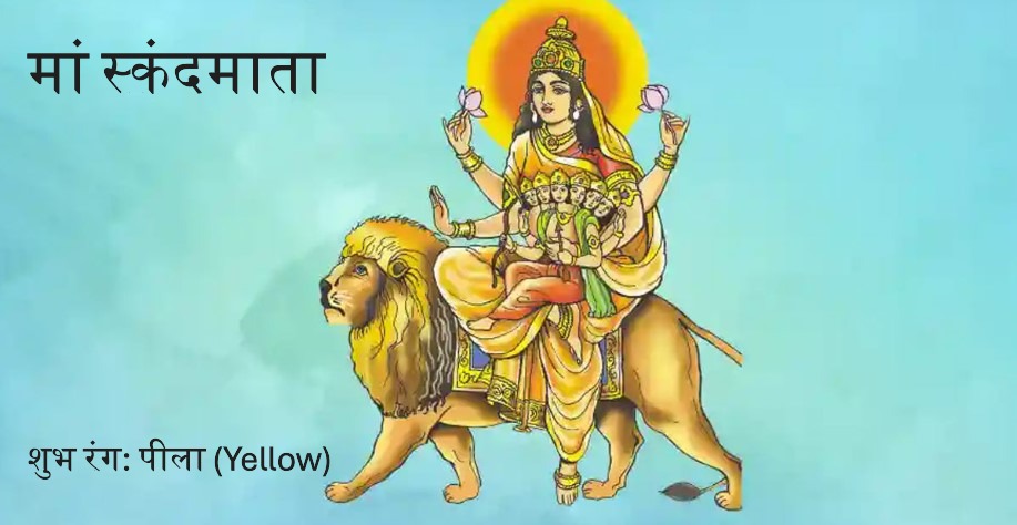 चैत्र नवरात्रि(Navaratri) 2025:हर दिन का एक विशेष रंग, हर रंग में छिपा देवी की कृपा पाने का रहस्य—क्या आप तैयार हैं इसे उजागर करने के लिए !!! 7 5मां स्कंदमाता with Color चैत्र नवरात्रि(Navaratri) 2025