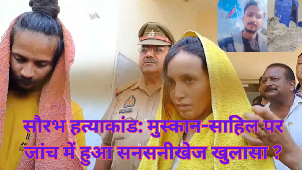 सौरभ हत्याकांड: मुस्कान-साहिल पर जांच में हुआ सनसनीखेज खुलासा! पहले से कर चुके थे वारदात की प्लानिंग? जांच में सनसनीखेज खुलासे ? 2 सौरभ हत्याकांड: मुस्कान-साहिल पर जांच में हुआ सनसनीखेज खुलासा ?