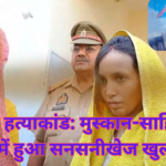 सौरभ हत्याकांड: मुस्कान-साहिल पर जांच में हुआ सनसनीखेज खुलासा ?