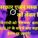 मोदी सरकार एलन मस्क के "AI GROK" को लेकर चिंतित! राहुल गांधी को 'देशभक्त' बताया, मोदी/RSS/BJP के बारे में क्या कहा, जानकर हैरान रह जाएंगे !!!!