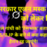 मोदी सरकार एलन मस्क के "AI GROK" को लेकर चिंतित! राहुल गांधी को 'देशभक्त' बताया, मोदी/RSS/BJP के बारे में क्या कहा, जानकर हैरान रह जाएंगे !!!!